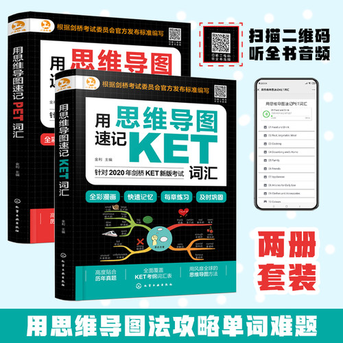全2册 用思维导图速记KET词汇+用思维导图速记PET词汇 剑桥KET和PET考试用书历年词汇单词速记考试真题教材教程学习技巧图书籍正版