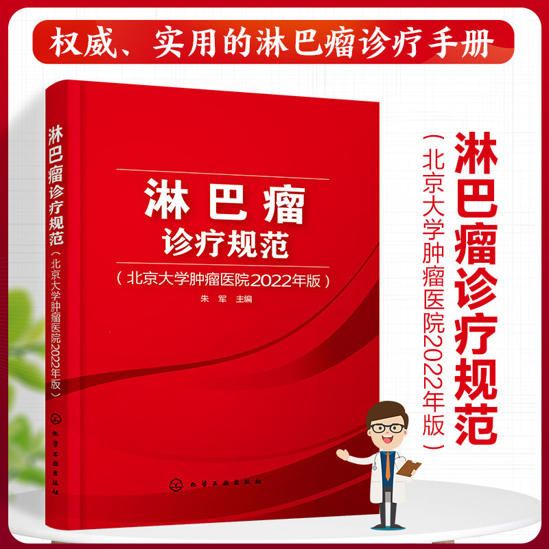 手册 详细解读淋巴瘤 治疗药物 临床各型淋巴肿瘤治疗策略医学图书籍