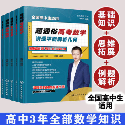 高考教辅超通俗高考数学5册