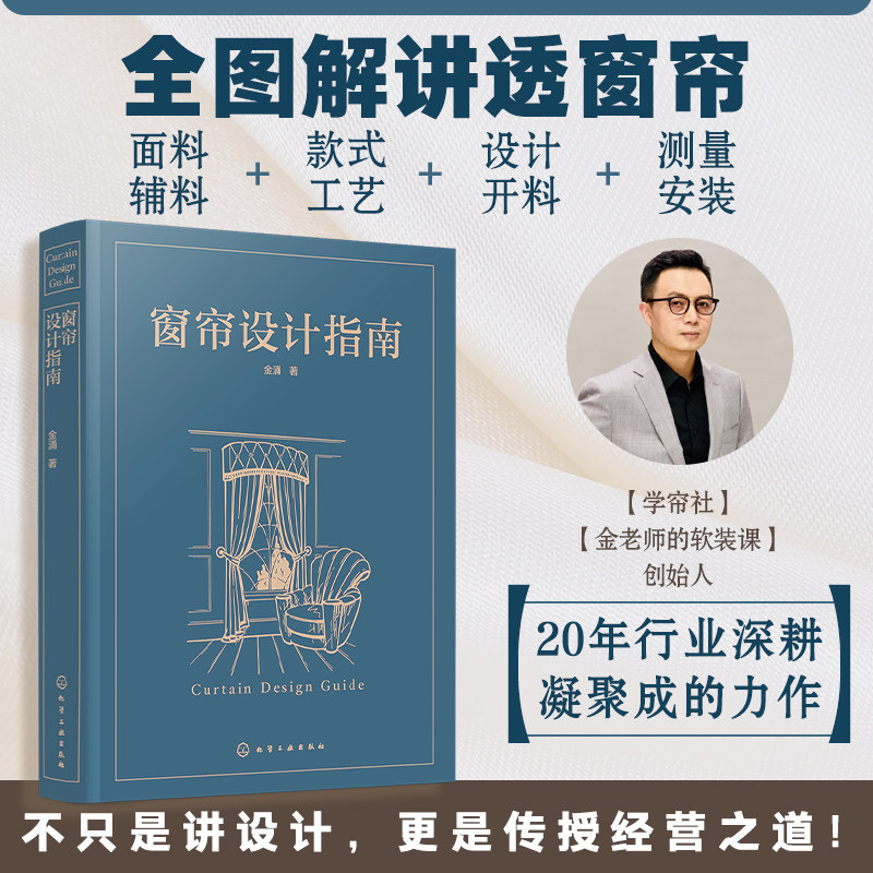 正版 窗帘设计指南 金涌 面料辅料款式工艺设计开料测量安装 从开店准备到售后处理 生产流程安装流程 窗帘从业者案头常备图书籍