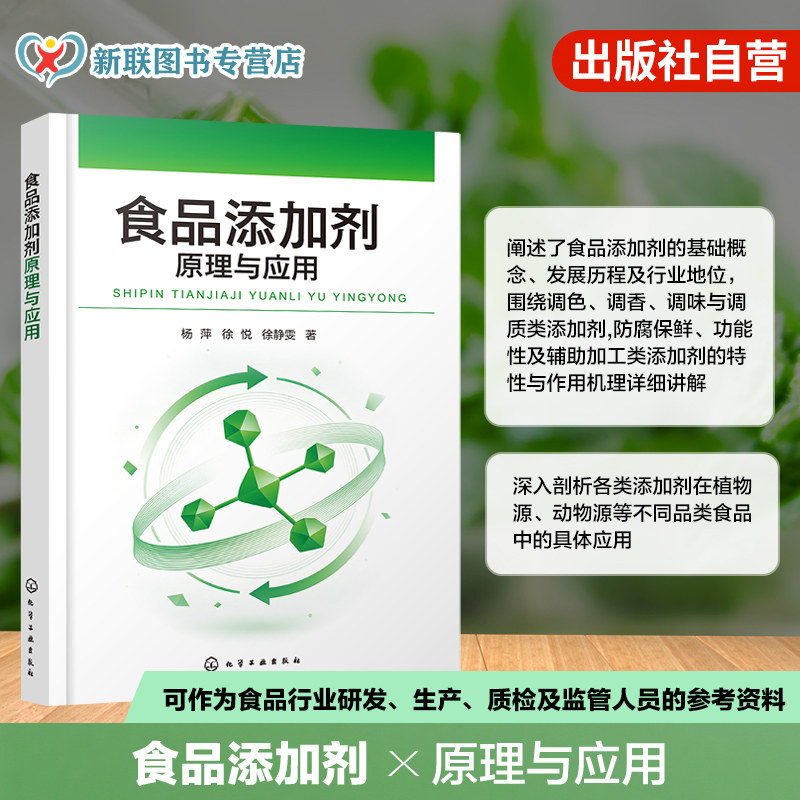 食品添加剂原理与应用