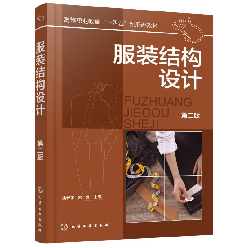 服装结构设计(第二版) 高等职业教育“十四五”新形态教材 曲长荣、宋勇 主编 化学工业出版社