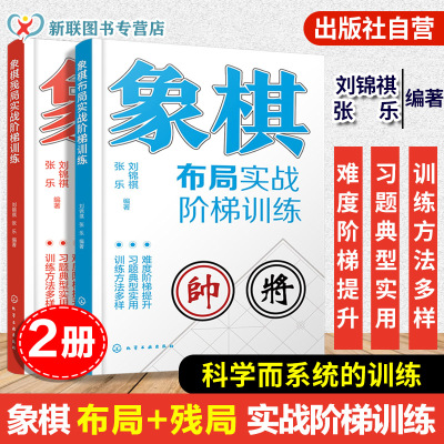 2册 象棋布局实战阶梯训练 象棋残局实战阶梯训练运子要诀棋类知识布局形式对抗招式技术讲解题型习题训练 象棋爱好者一本通象棋书