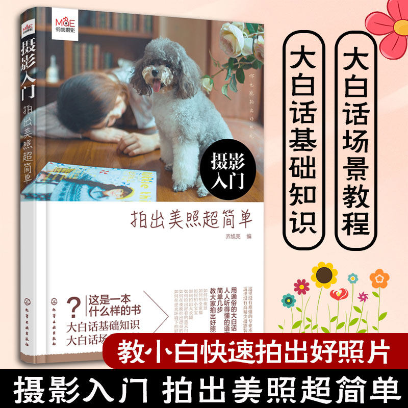 摄影入门 拍出美照超简单 蚂蚁摄影 5分钟学摄影技术轻松初级入门书籍单反数码拍摄教程拍照大全技巧微单教学食物家庭商业静物构图