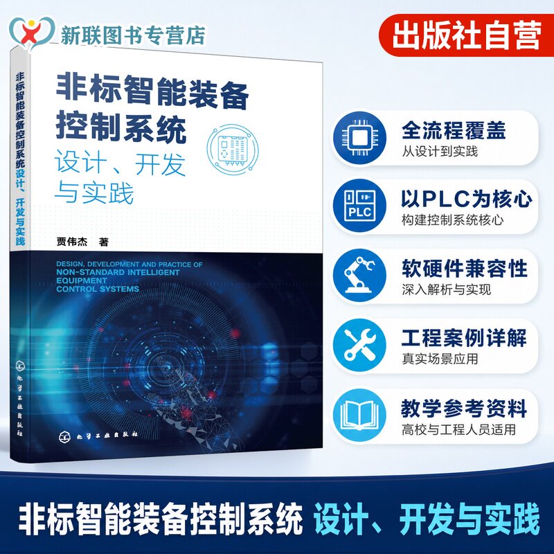 非标智能装备研发集成与运维丛书
