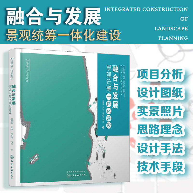 正版 融合与发展 景观统筹一体化建设 谢晓英张琦周欣萌刘晶 景观设计交通水利市政环保信息化设施综合统筹安排设计方法图书籍