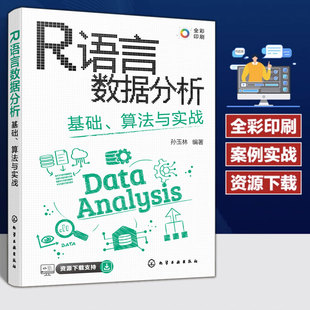 基础算法与实战 数据分析数据可视化机器学习 科研及技术人员阅读使用 高等院校教材图书籍 R语言数据分析 孙玉林 正版