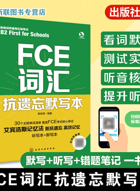 FCE词汇抗遗忘默写本 词汇一本通 FCE单词一本通 艾宾浩斯记忆法 默写听写错题笔记一书多用 英语词汇记忆背诵教程 FCE单词教程书