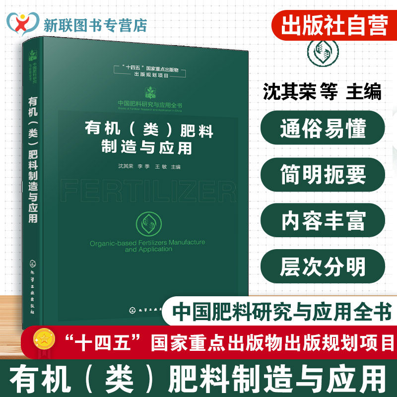有机 类 肥料制造与应用 中国肥料研究与应用全书 有机类肥料生产工艺与农业应用技术 原料选择与发酵工艺 产品标准及科学施用丛书