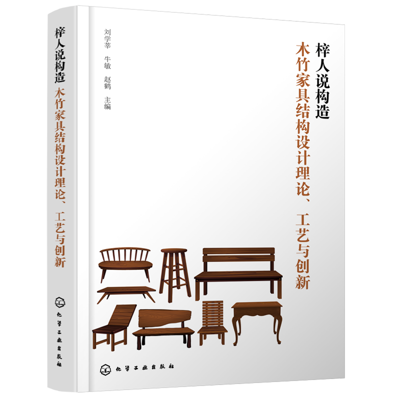 正版 梓人说构造 木竹家具结构设计理论工艺与创新 木质竹质材料构成结构性能材质特性 家具设计与制造技术人员参考阅读图书籍