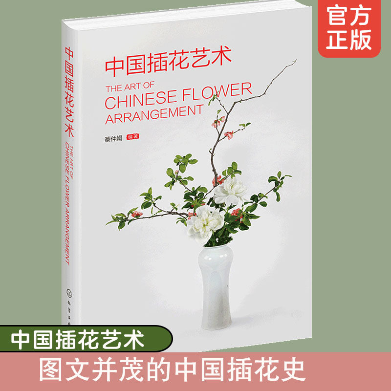中国插花艺术 中国中式传统插花艺术简史插花类别常用花材及选取插制造型设计实例园林园艺相关专业教学花店管理者参考图书籍 正版