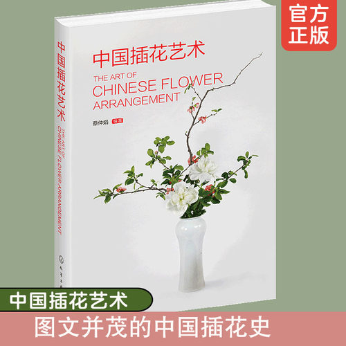 中国插花艺术