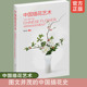 正版 传统插花艺术简史插花类别常用花材及选取插制造型设计实例园林园艺相关专业教学花店管理者参考图书籍 中国中式 中国插花艺术