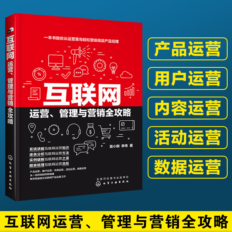 正版 互联网运营管理与营销全攻略 互联网电商产品运营方法流程技巧书籍产品内容活动运营用户运营数据运营实操产品经理教程图书籍