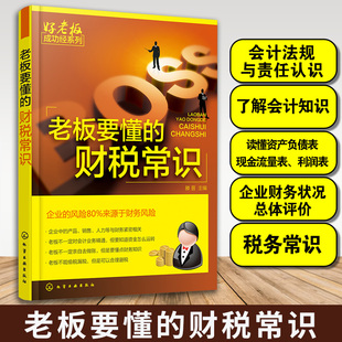 财税常识 企业经营管理 零基础学开公司 创业财务税法基础指导 公司财务会计税务基本知识大全 财务税务管理开店书籍 老板要懂