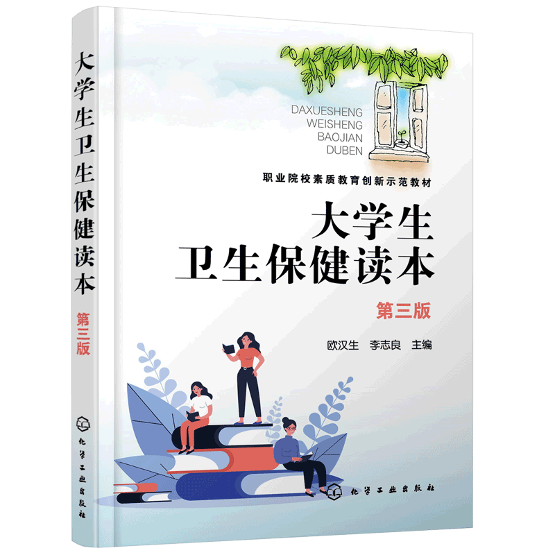 正版 大学生卫生保健读本 欧汉生 第三版 健康与疾病卫生心理卫生 体育卫生 饮食与营养 职业卫生 疾病预防 意外伤害 高职院校教材