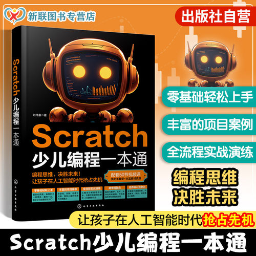 新版本Scratch，理论知识+示例讲解