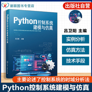 Python控制系统建模与仿真 Python程序设计语言基本语法规则 Python控制系统库常用功能 Python集成开发环境基本使用方法参考书籍