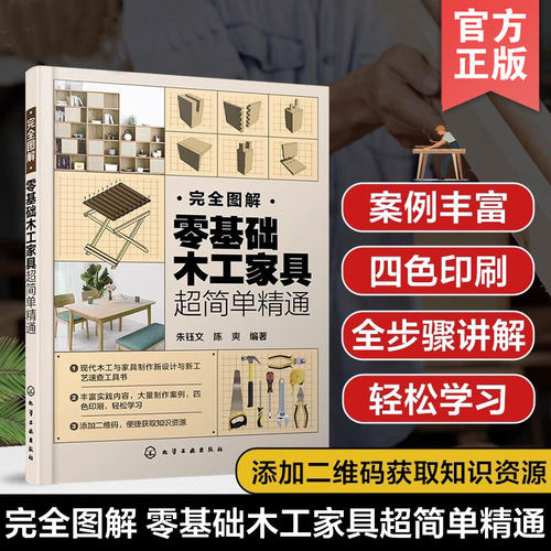 零基础木工家具设计制作