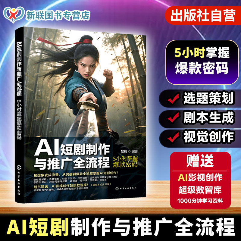 AI短剧制作与推广全流程 5小时掌握爆款密码 AI技术赋能短剧创作与推广指南 解析短剧底层逻辑与实操技巧 快速掌握AI工具 seedance