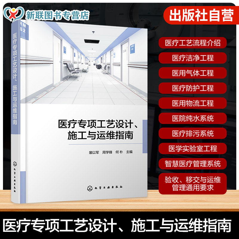 医疗专项工艺设计施工与运维指南