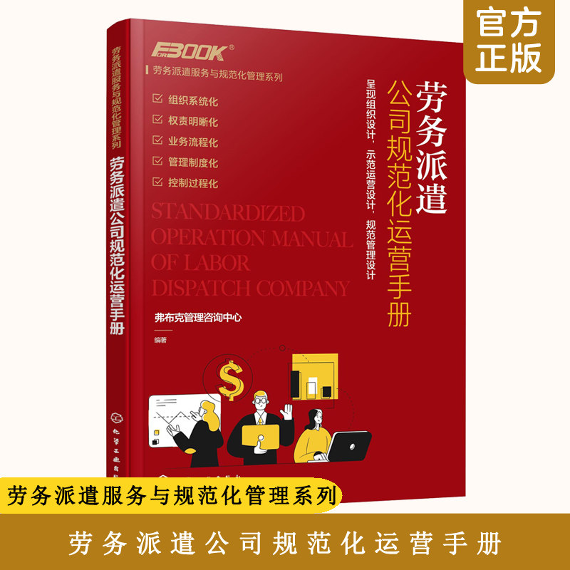 劳务派遣服务与规范化管理系列 劳务派遣公司规范化运营手册 弗布克管理咨询 企业人力资源管理派遣公司从业人员职业培训 培训师书