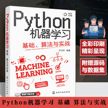 正版 Python机器学习 基础 算法与实战 零基础机器学习 python算法从入门到实战数据分析 人工智能教程书籍 入门基础教程教材书