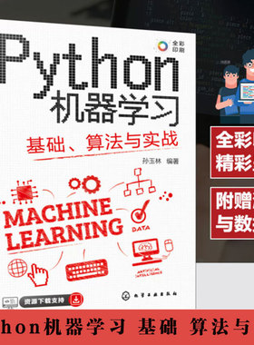 正版 Python机器学习 基础 算法与实战 零基础机器学习 python算法从入门到实战数据分析 人工智能教程书籍 入门基础教程教材书