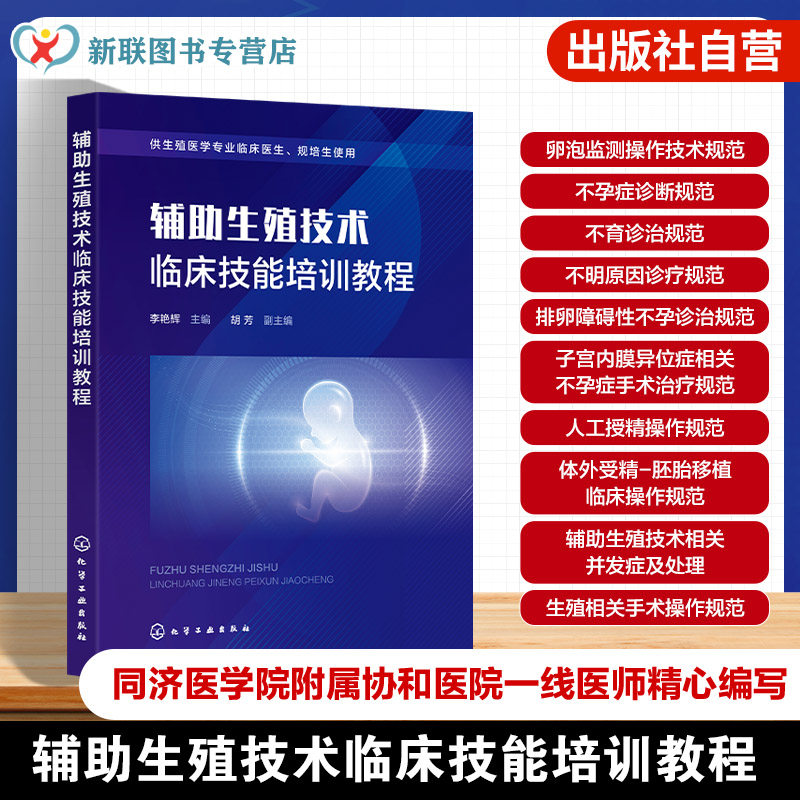 辅助生殖技术临床技能培训教程 卵泡监测操作技术 男性女性不孕症诊断 不明原因不孕诊疗常规 排卵障碍性不孕诊治 临床医生参考书