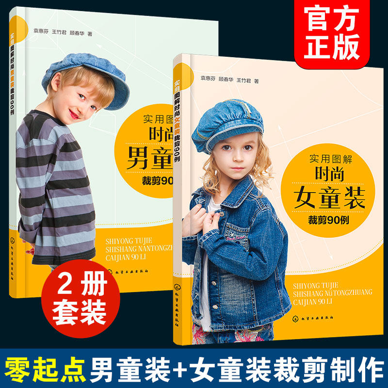 全2册 实用图解时尚男童装+女童装裁剪90例 裙装裤装T恤衬衫外套夹克羽绒服大衣马甲旗袍肚兜背心卫衣西装 零基础童装裁剪制作书籍