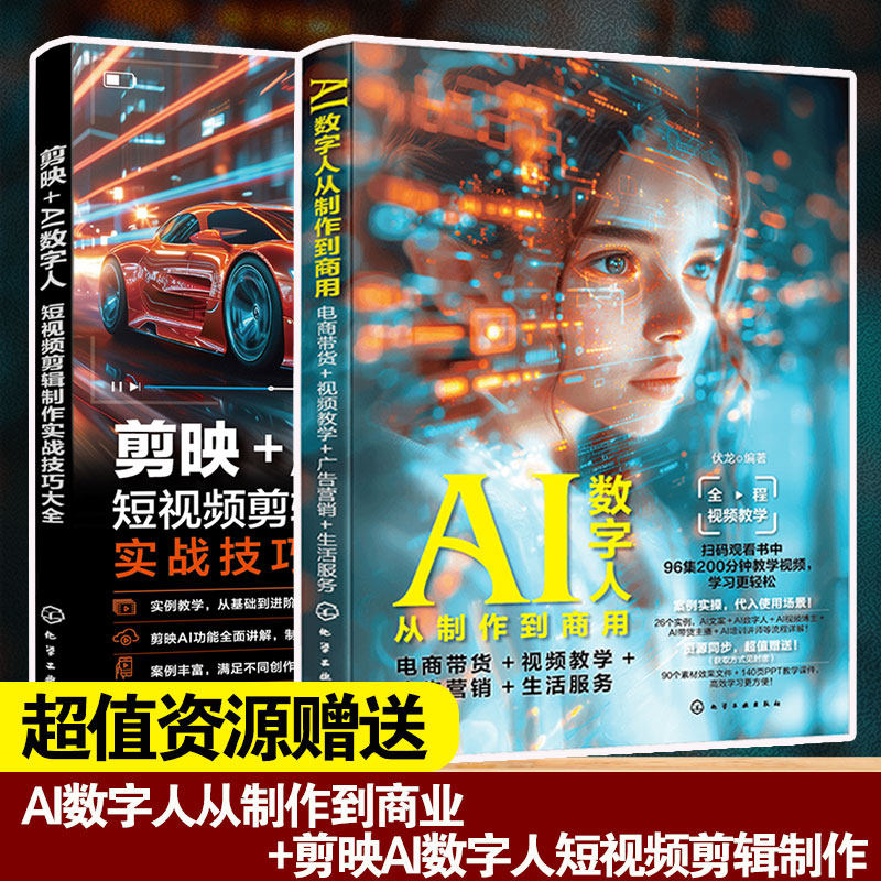 2册 AI数字人从制作到商用 电商带货视频教学广告营销生活服务+剪映AI数字人 短视频剪辑制作实战技巧大全 商业汇报直播带货正版书