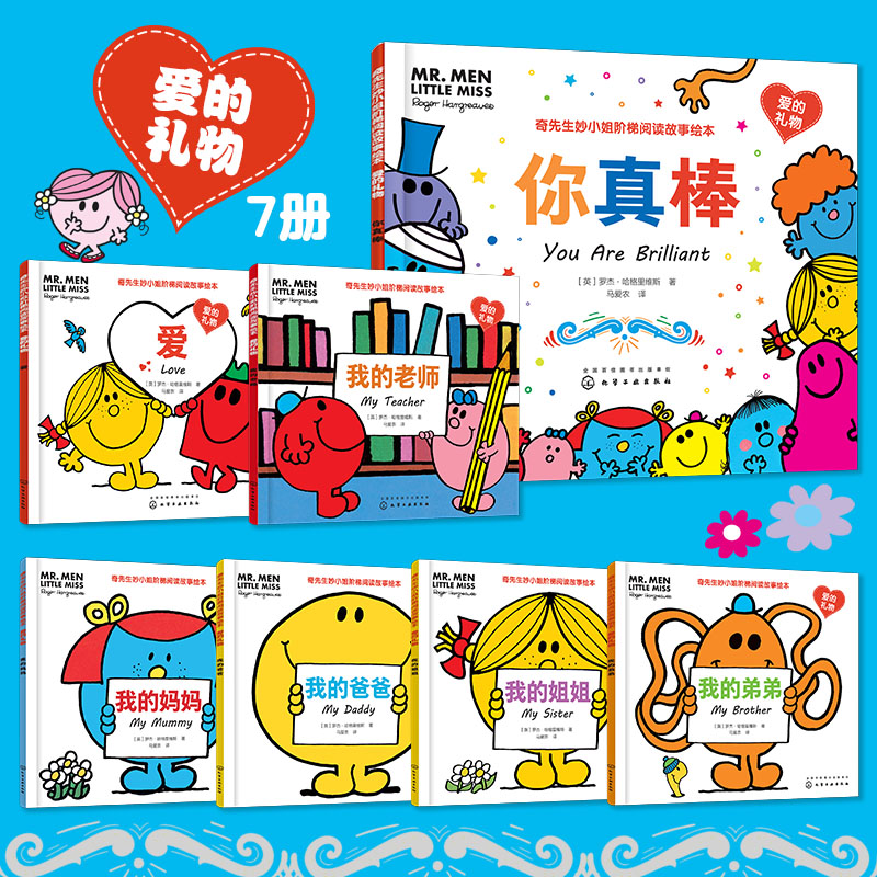 【赠音频】全套7册 爱的礼物 奇先生妙小姐精选故事集3-8岁儿童小学生男孩女孩子爱看的课外阶梯阅读情商性格培养经典绘本书 正版
