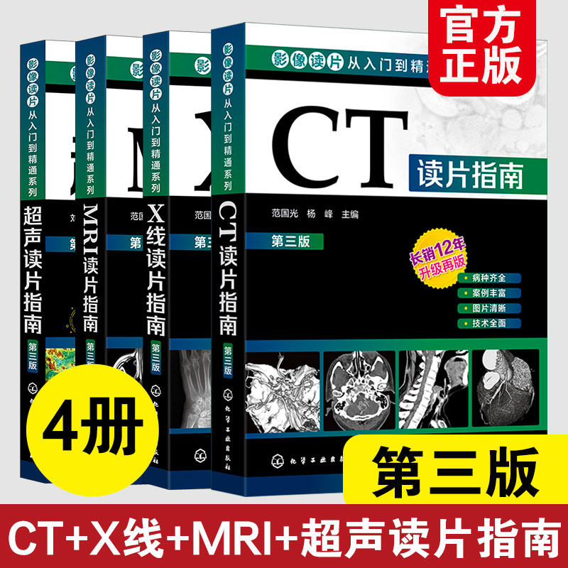 新版4册 影像读片从入门到精通系列 第三版 超声读片+CT读片+X线读片指南+MRI读片指南 基层影像医师影像技术科医师实用参考图书籍
