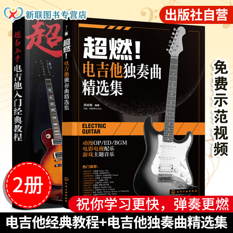 2册 超易上手电吉他入门经典教程 超燃电吉他独奏曲精选集 附示范视频+付费伴奏音频电吉他初学者入门教程书 国内外电吉他经典乐曲