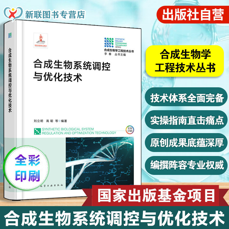 合成生物学工程技术丛书