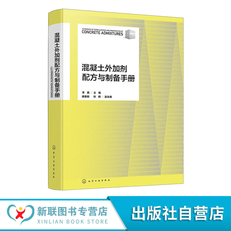 混凝土外加剂配方与制备手册 精选混凝土外加剂配方448种 原料配比与制备方法 产品用途用法与特性 混凝土外加剂生产研发参考书籍