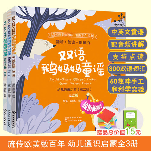点读版全套3册 能听能读能玩的双语鹅妈妈童谣 幼儿通识启蒙3-6-8岁儿童宝宝小学生中英双语课外阅读童谣绘本少儿识字英语启蒙书籍