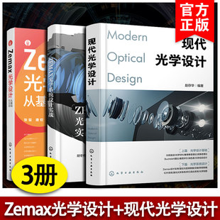 3册 Zemax光学设计从基础到实践 ZEMAX光学系统设计实战 现代光学设计 ZEMAX光学设计与仿真分析 软件应用 光学设计图解教材书籍