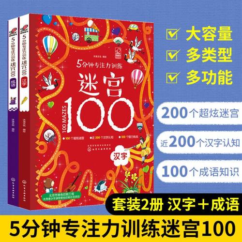 全2册 5分钟专注力训练迷宫100 汉字+成语  3-6-8岁儿童专注力训练书迷宫大冒险智力观察专注力大考验思维训练益智识字游戏早教书