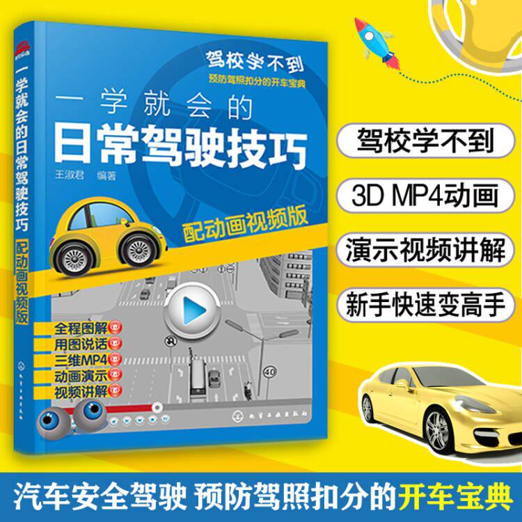 一学就会的日常驾驶技巧 配动画视频 预防驾照扣分开车宝典技巧新手轻松学考驾照新驾考全套教程汽车安全驾驶指南驾校培训教材书籍使用感如何?