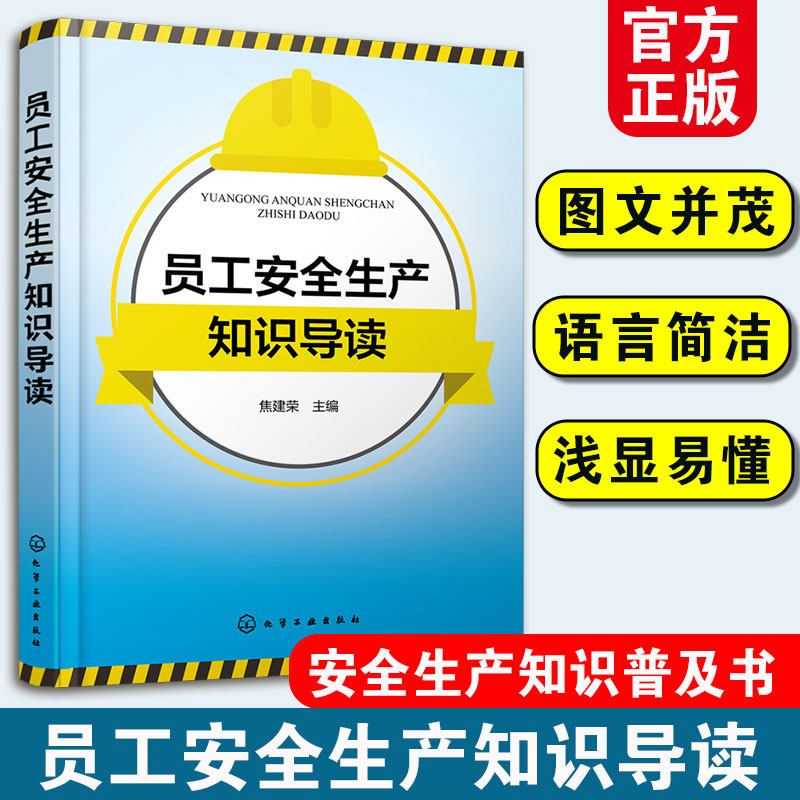 正版 员工安全生产知识导读 安全生产教育新员工入场安全教育教材 生产经营单位负责人安全生产管理人员培培训辅导用图书籍