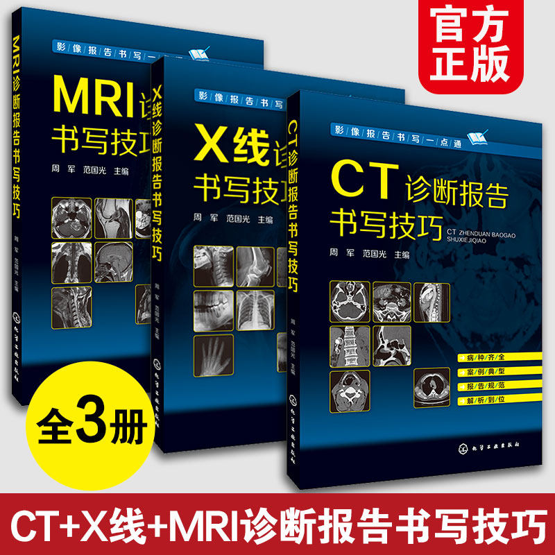 3册 CT+X线+MRI诊断报告书写技巧 影像书写一点通 周军 范国光 临床线索 检查方法 基层影像医师影像科新手实用参考图书籍 正版