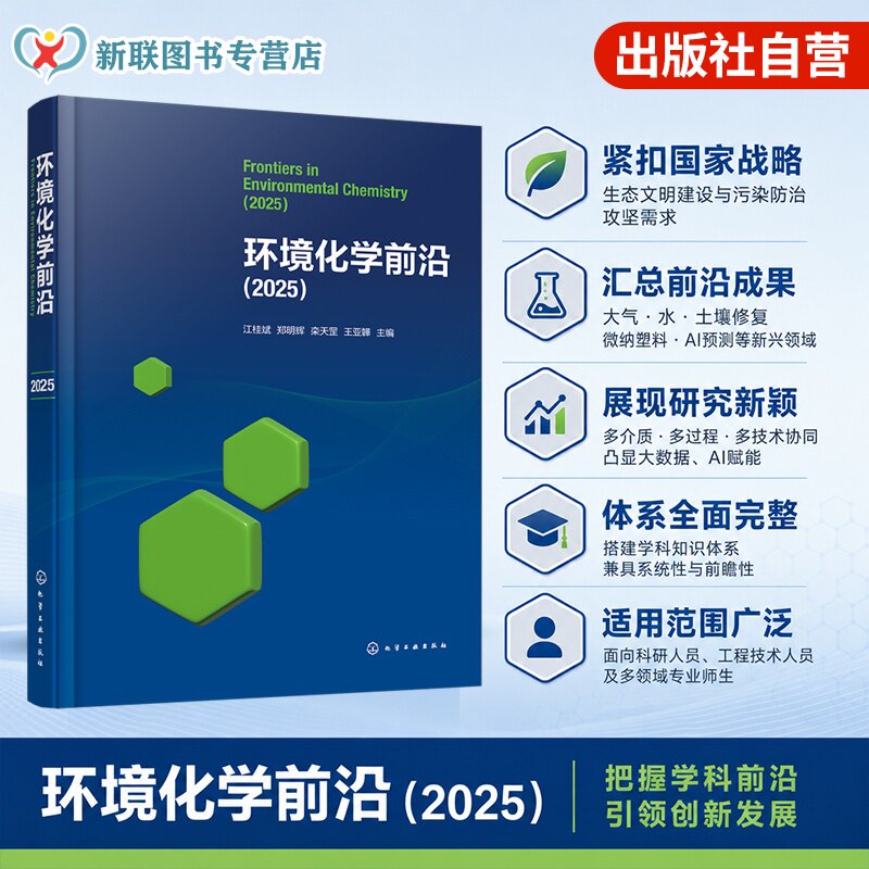 环境化学前沿2025学术专著