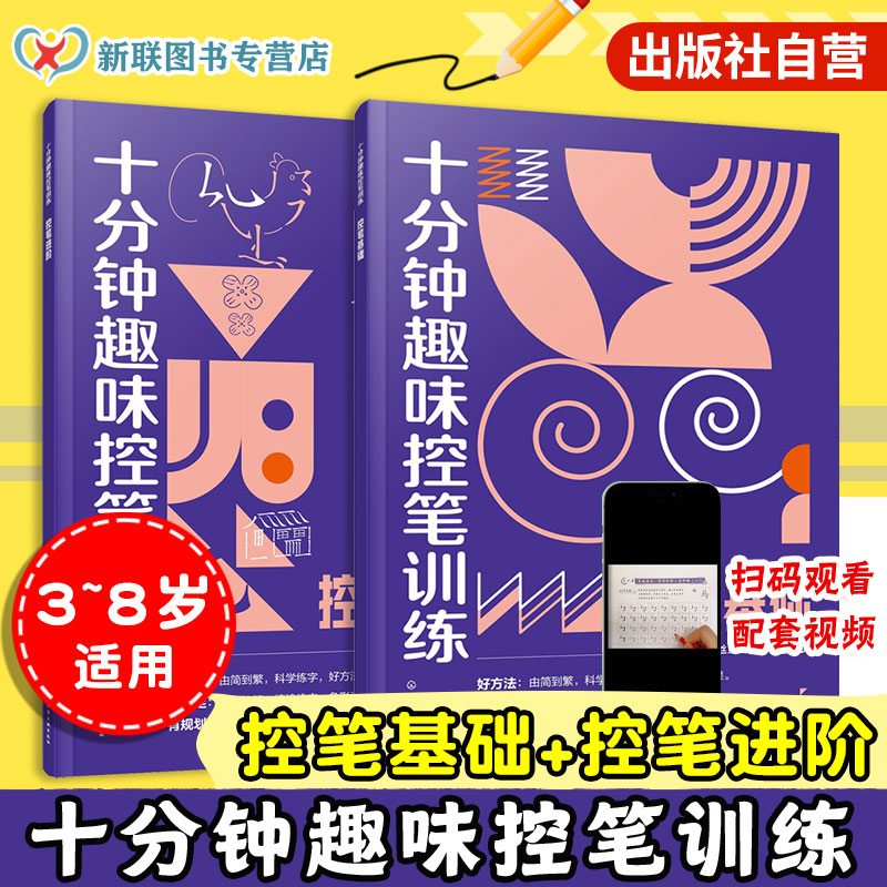 3-8岁儿童十分钟趣味控笔训练书