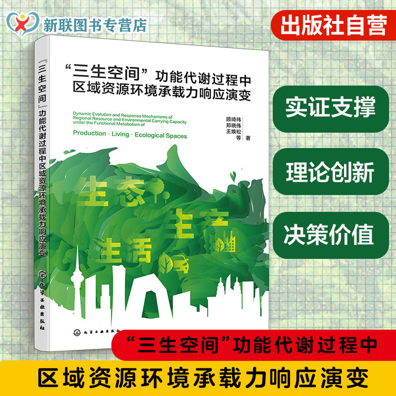 资源环境承载力研究丛书