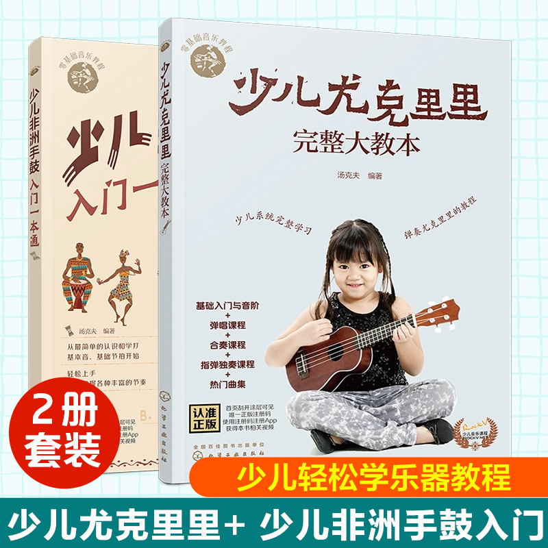 2册 少儿尤克里里完整大教本 +少儿非洲手鼓入门一本通 儿童零基础音乐教程曲谱教程 少儿版教材 弹唱合奏独奏教程书籍入门