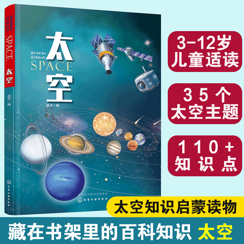 藏在书架里的百科知识 太空 3-6-9-12岁幼儿童小学生青少年太空知识启蒙科普书 宇宙诞生讲起宇宙的成分恒星行星星云星系 宇宙探索