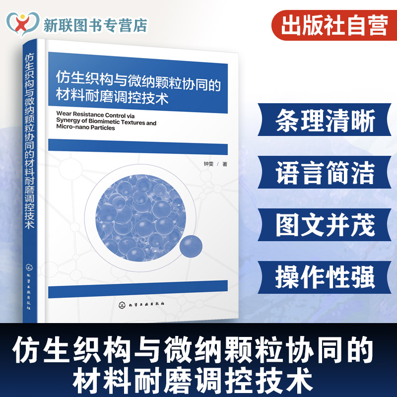 仿生织构与微纳颗粒协同耐磨调控