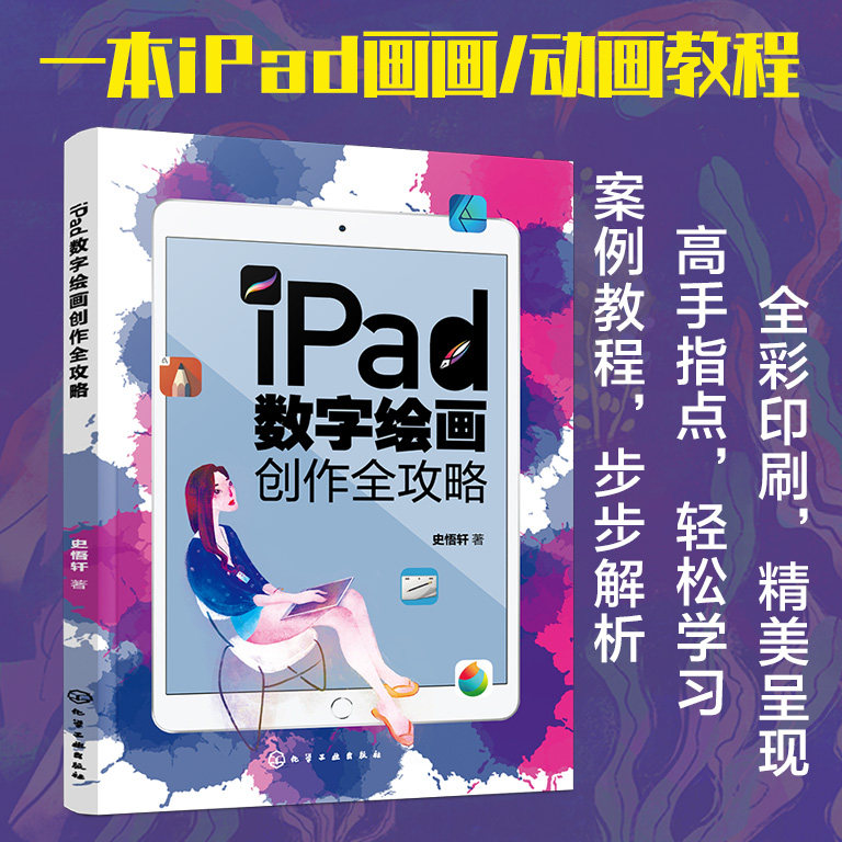 正版 iPad数字绘画创作全攻略 创作演示 详细讲解 免费案例源文件 电脑手绘板iPad软件教程 数字漫画教程ipad绘画软件教程书籍