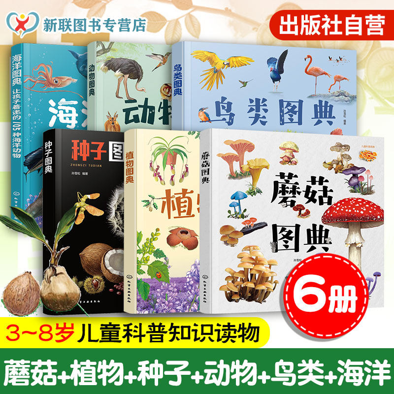 蘑菇海洋动物鸟类植物种子图典